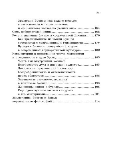 Философия Востока: с пояснениями и комментариями. От Лао-Цзы и Конфуция до кодекса самураев "Бусидо" - фото 8