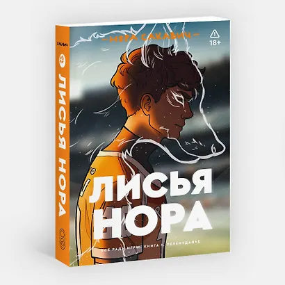 Лисья нора. Книга 1 - фото 3