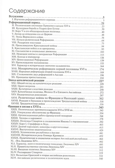 История Западной Европы в Новое время. Реформация и политическая жизнь в ХVI и ХVII вв. - фото 2