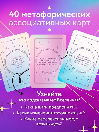 Это знак! Метафорические карты с подсказками Вселенной (40 шт.) - фото 5