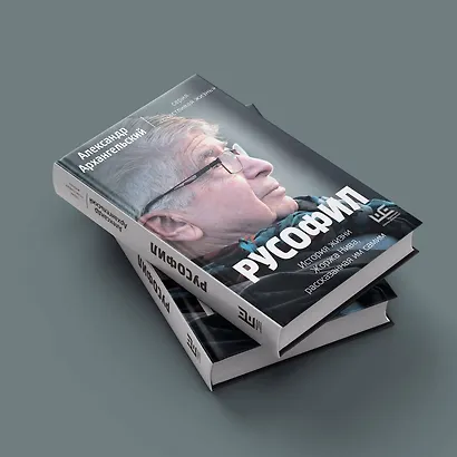 Русофил. История жизни Жоржа Нива, рассказанная им самим - фото 8