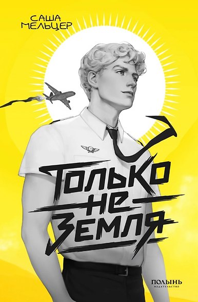 Только не земля - фото 1