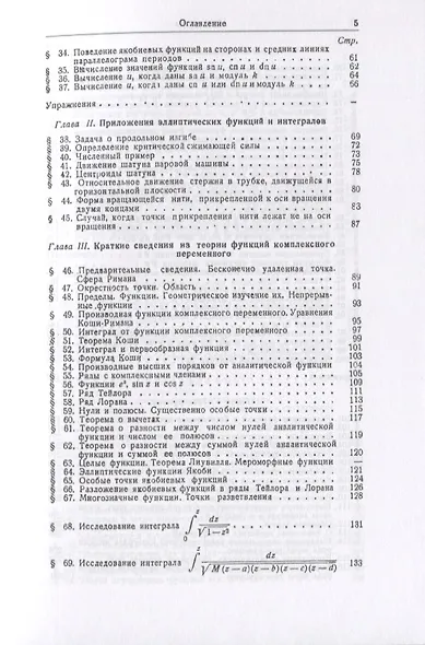 Элементы теории эллиптических функций. С приложениями к механике - фото 3