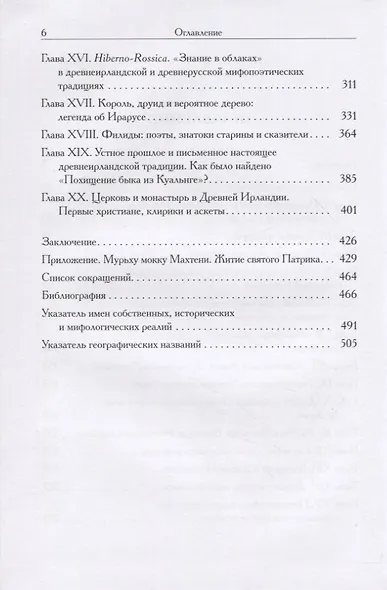 Мифы и общество Древней Ирландии - фото 3