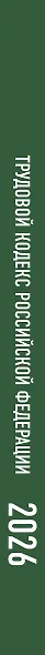 Трудовой кодекс Российской Федерации на 2026 год. Со всеми изменениями, законопроектами и постановлениями судов - фото 6