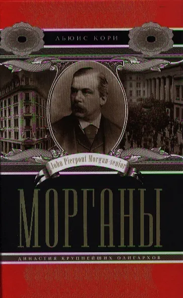 Морганы. Династия крупнейших олигархов - фото 1