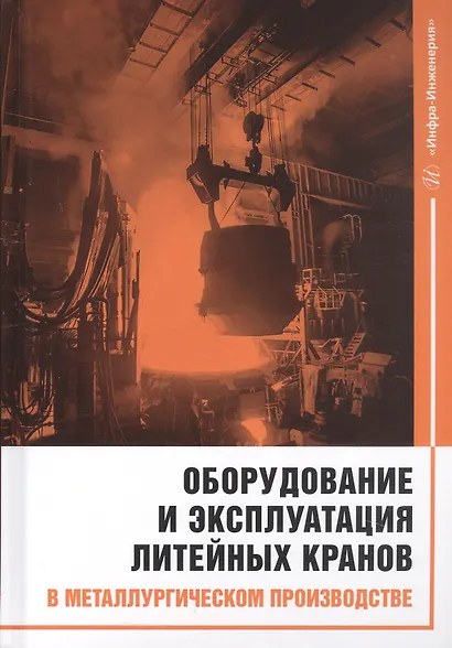 Оборудование и эксплуатация литейных кранов в металлургическом производстве. Монография - фото 1