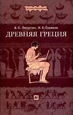 Древняя Греция : учеб. пособие для вузов - фото 1