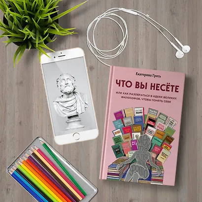 Что вы несете, Или как разобраться в идеях великих философов, чтобы понять себя - фото 4