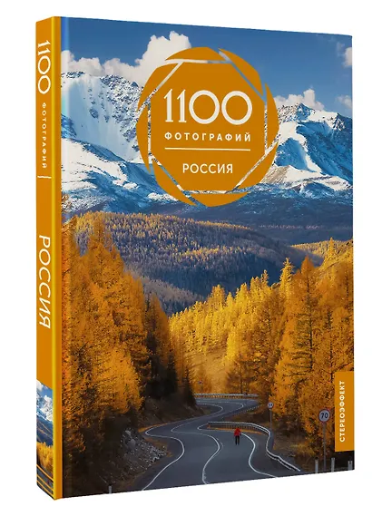 Россия. 1100 фотографий - фото 3