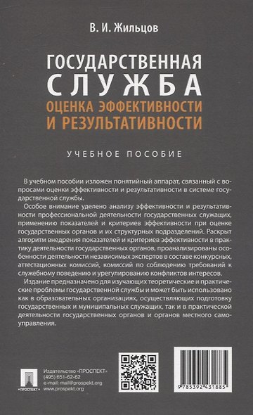 Государственная служба: оценка эффективности и результативности. Учебное пособие - фото 2