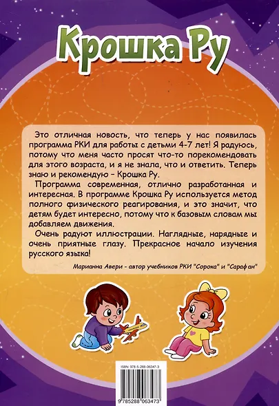 Крошка ру. Рабочая тетрадь к программе обучения русскому языку как иностранному для детей 4-7 лет. Часть 1 - фото 2