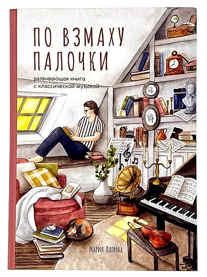 Детская развивающая книга По взмаху палочки с классической музыкой, дирижёр, о профессии дирижёра, оркестре, музыкальных инструментах, театре, филармонии, консерватории - фото 1