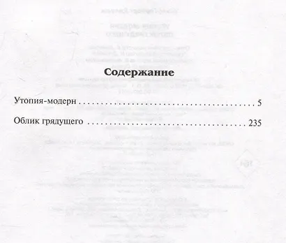 Утопия-модерн. Облик грядущего - фото 5