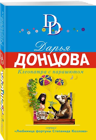 Клеопатра с парашютом - фото 3