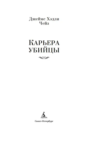 Карьера убийцы - фото 9