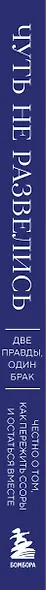 Чуть не развелись. Две правды, один брак — честно о том, как пережить ссоры и остаться вместе - фото 5