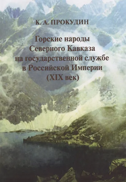 Горские народы Северного Кавказа на государственной службе в Российской Империи (XIX век) - фото 1