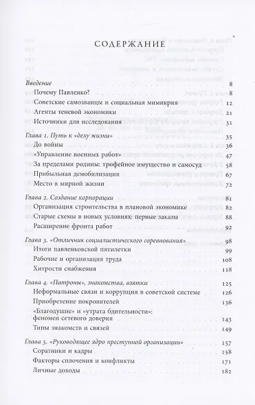 Корпорация самозванцев. Теневая экономика и коррупция в сталинском СССР - фото 2