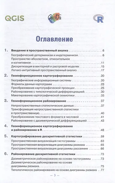 Основы пространственного анализа: Монография - фото 2