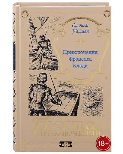 Приключения Фрэнсиса Клада - фото 1