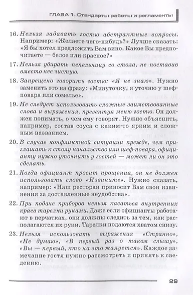 Кафе, бар, ресторан. Ключевые стандарты, регламенты работры и управления персоналом - фото 5