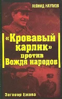 "Кровавый карлик" против Вождя народов.Заговор Ежова - фото 1