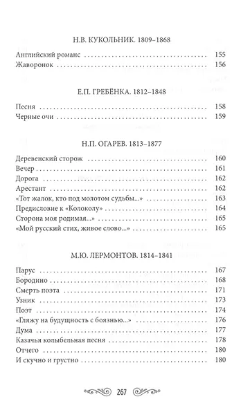 Жемчужины русской поэзии (начало - середина XIX века) - фото 9