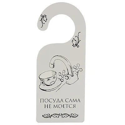 Табличка на дверь (Т-012) (Посуда сама не моется - собака сама не гуляется) - фото 1