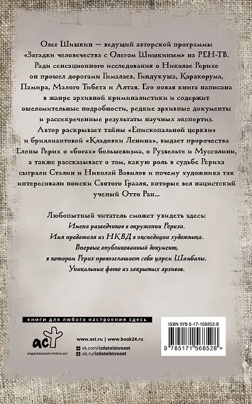 Рерих. Подлинная история русского Индианы Джонса - фото 2