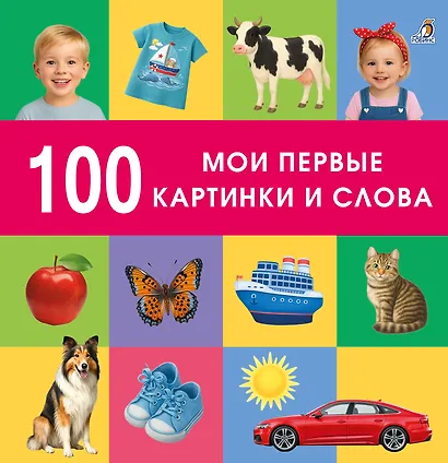 100. Мои первые картинки и слова - фото 1