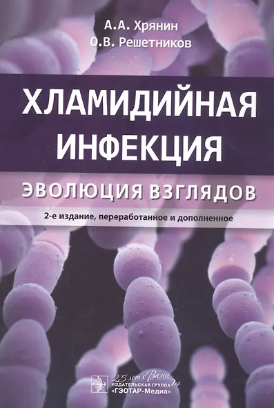 Хламидийная инфекция: эволюция взглядов - фото 1