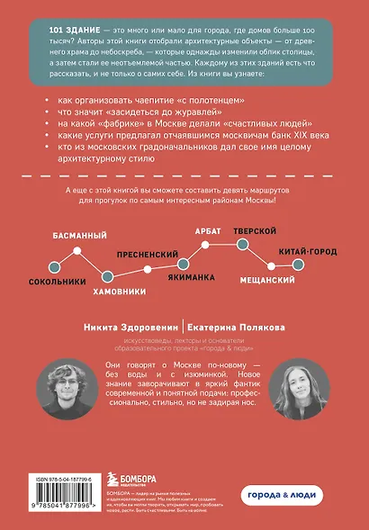 Москва: 101 здание, изменившее город. Атлас столичной архитектуры - фото 2