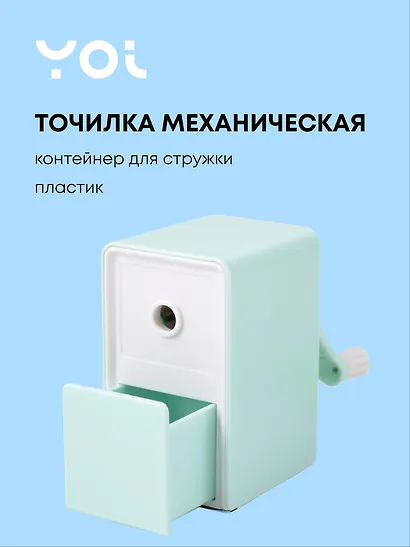 Точилка механическая для карандашей "Pastel colors", с контейнером для стружки, фисташковый, Yoi - фото 1