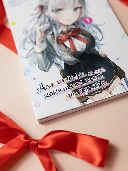 Аля иногда кокетничает со мной по-русски. Том 1 (Иногда Аля внезапно кокетничает по-русски). Манга - фото 3