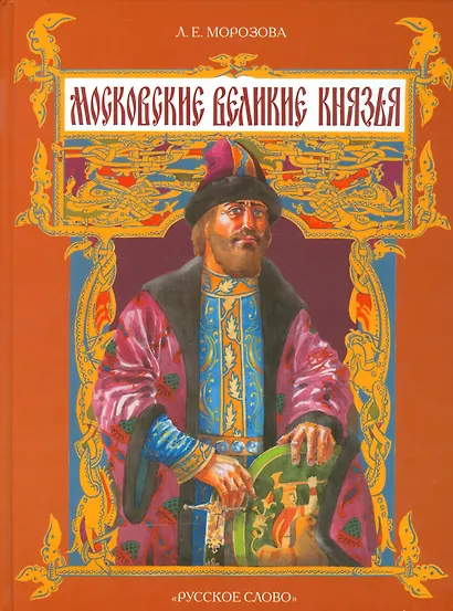 Московские великие князья - фото 1