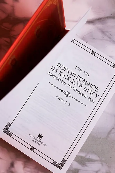 Поразительное на каждом шагу. Алые сердца. По тонкому льду - фото 12
