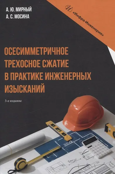 Осесимметричное трехосное сжатие в практике инженерных изысканий. 3-е изд. - фото 1