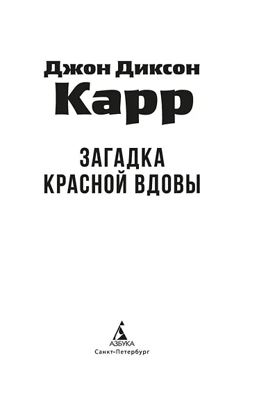 Загадка Красной Вдовы - фото 10