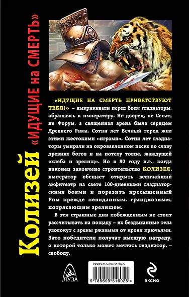 Колизей. "Идущие на смерть" - фото 2