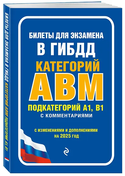 Билеты для экзамена в ГИБДД категории А, В, M, подкатегории A1, B1 с комментариямис изменениями и дополнениями на 2025 г.) - фото 3