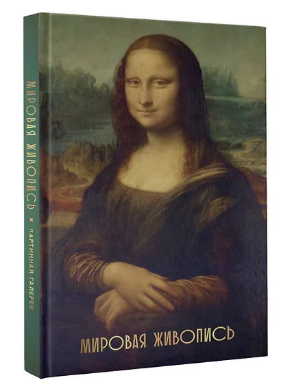 Мировая живопись - фото 3