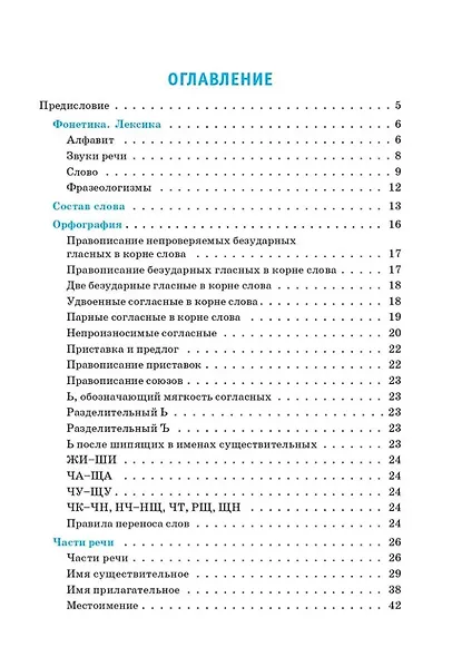 Правила русского языка. 1-4 классы: справочное пособие - фото 2