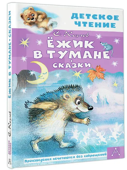 Ёжик в тумане. Сказки - фото 3