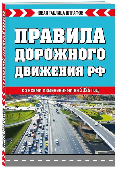 Правила дорожного движения РФ 2026. Новая таблица штрафов - фото 3