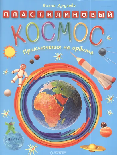 Пластилиновый космос. Приключения на орбите - фото 1