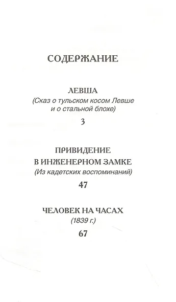 Левша Рассказы - фото 2