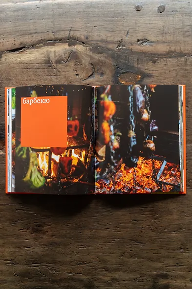 Smoke BBQ. Кухня живого огня - фото 6