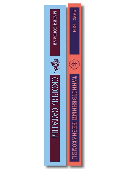 Набор "Борьба с тьмой (комплект из 2 книг: Таинственный незнакомец и Скорбь сатаны) - фото 8