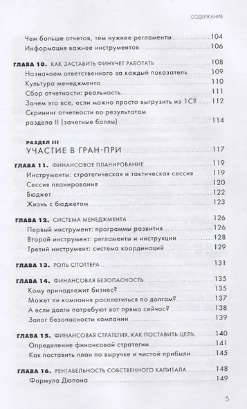 Гонка на миллион. Как выстроить финансовую стратегию, которая приведет ваш бизнес к победе - фото 4
